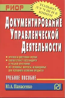 Документирование управленческой деятельности: Учебное пособие — 7359833 — 1