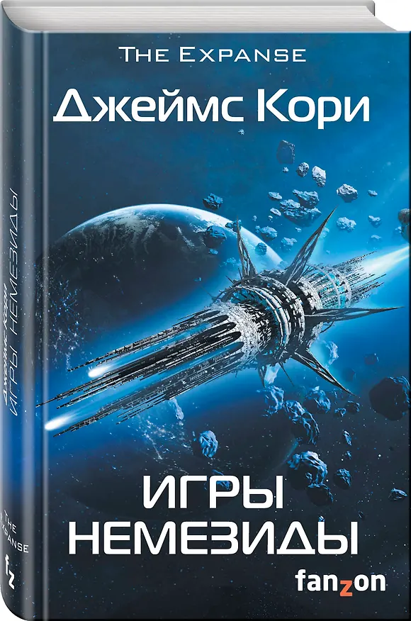 Книга Игры Немезиды (Джеймс С.А. Кори) — 4