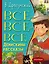 Все-все-все Денискины рассказы — 2948482 — 1