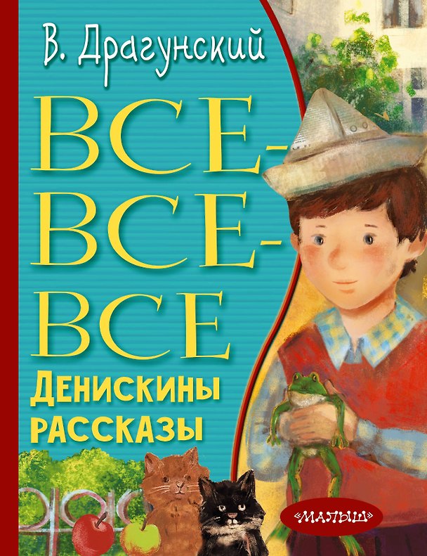 Книга Все-все-все Денискины рассказы (Виктор Драгунский) — 1