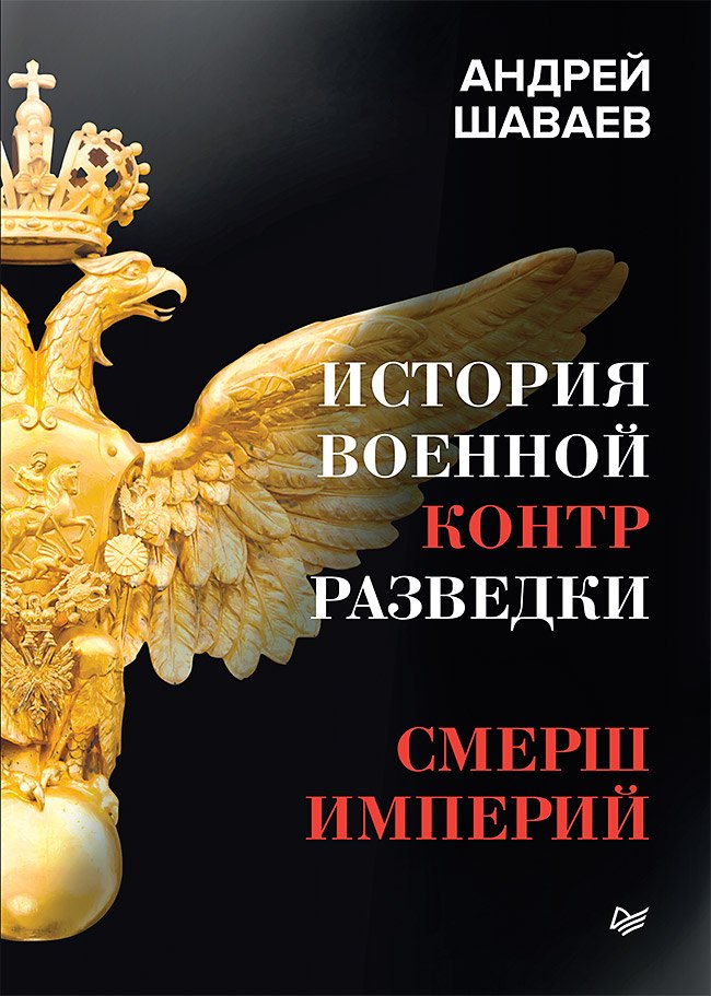 

История военной контрразведки. СМЕРШ Империй