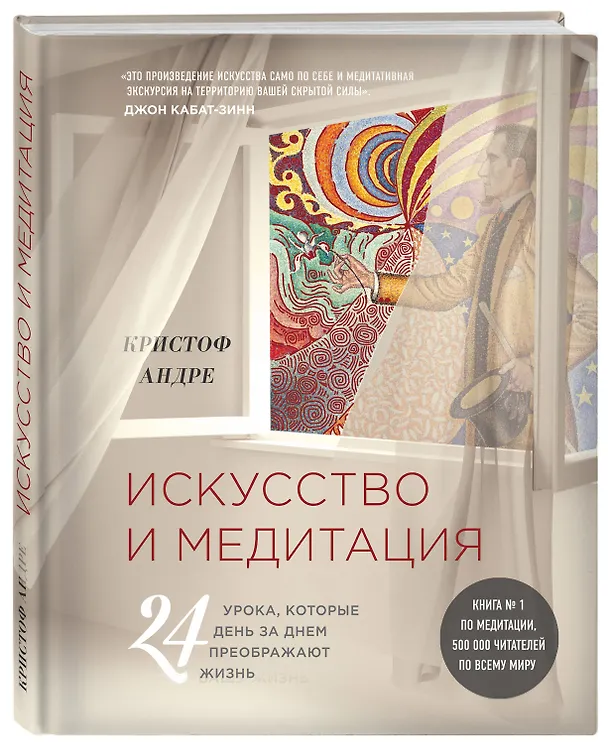 Книга Искусство и медитация: 24 урока, которые день за днем преображают жизнь (Кристоф Андре) — 4