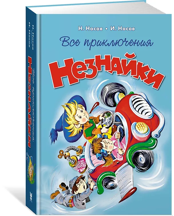 Книга Все приключения Незнайки (Николай Носов) — 4