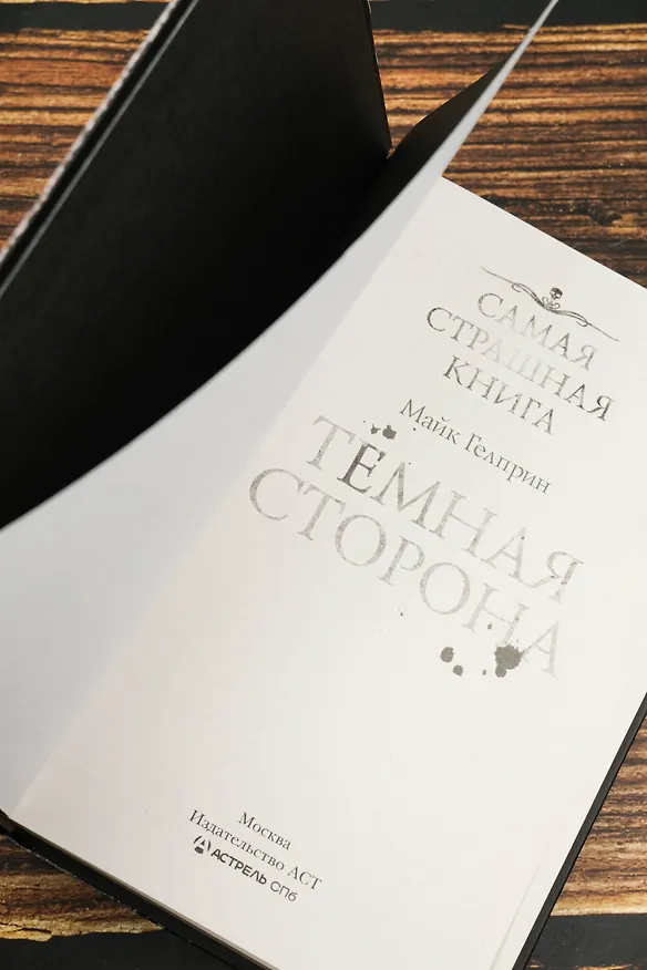 Книга Самая страшная книга. Темная сторона (Майк Гелприн) — 9