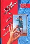Книга Полное руководство по выделке собственной шкуры (Лисси Мусса) — 1