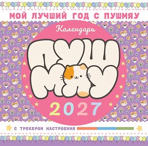 Мой лучший год с Пушмяу. Календарь на 2027 год 3180102
