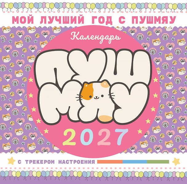 Мой лучший год с Пушмяу. Календарь на 2027 год 3180102 — 1