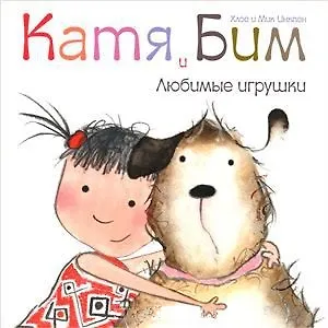 Книга Любимые игрушки (Хлое Инкпен) — 1