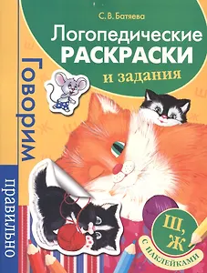 Логопедические раскраски и задания. Ш, Ж