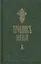 Требник малый (на церковнославянском языке) (Комплект из 2 книг) — 2546707 — 2