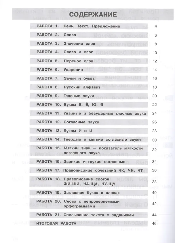 Книга Самостоятельные работы по русскому языку. 1 класс (Татьяна Мишакина) — 2