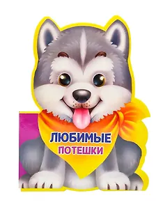 Любимые потешки