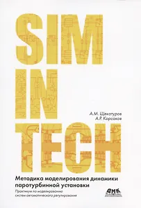 Методика моделирования динамики паротурбинной установки ТК-35/38-3,4 на базе кода HS в SimInTech