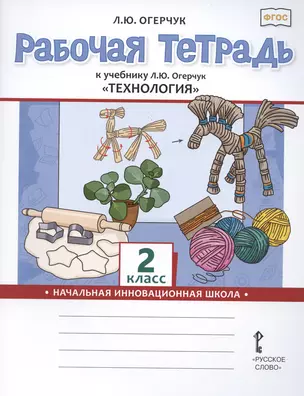 Рабочая тетрадь к учебнику Л.Ю. Огерчук Технология для 2 класса общеобразовательных организаций — 2958798 — 1