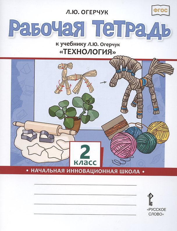 Книга Рабочая тетрадь к учебнику Л.Ю. Огерчук Технология для 2 класса общеобразовательных организаций (Людмила Огерчук) — 1