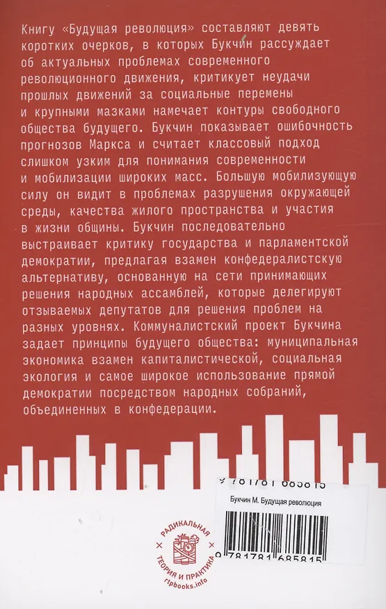 Книга Будущая революция. Народные ассамблеи и перспектива прямой демократии (Мюррей Букчин) — 3