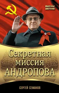 Секретная миссия Андропова