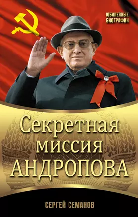 Секретная миссия Андропова — 2422812 — 1