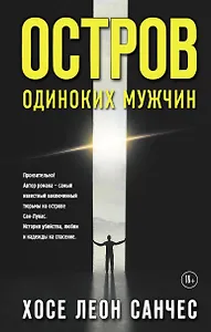 Остров одиноких мужчин