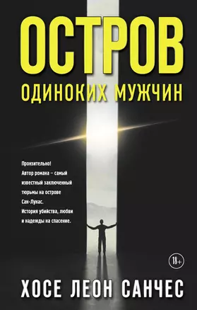 Остров одиноких мужчин — 2822642 — 1