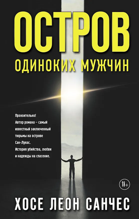 Книга Остров одиноких мужчин (Хосе Леон Санчес) — 1