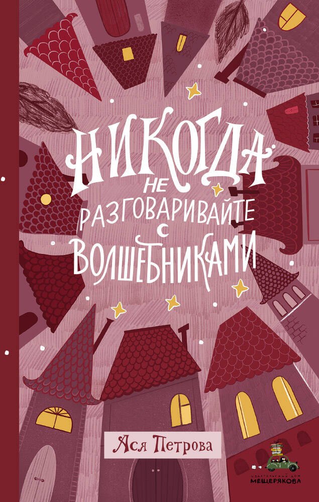 

Никогда не разговаривайте с волшебниками