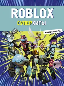 Roblox. Суперхиты. Неофициальный гид