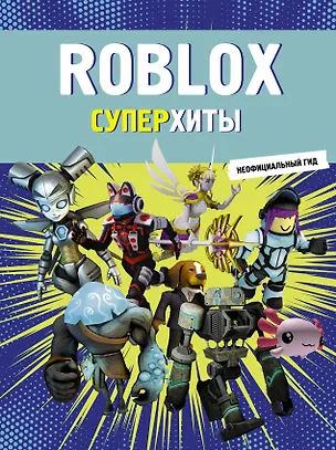 Книга Roblox. Суперхиты. Неофициальный гид ()