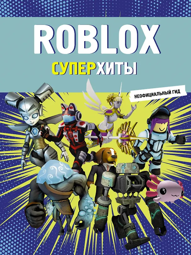 Книга Roblox. Суперхиты. Неофициальный гид () — 1