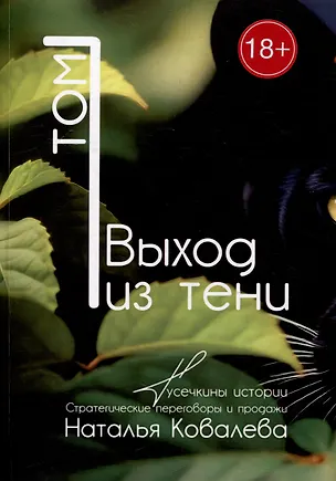 Книга Выход из тени. Том 1. Тусечкины истории. Стратегические переговоры и продажи (Н. Ковалева)