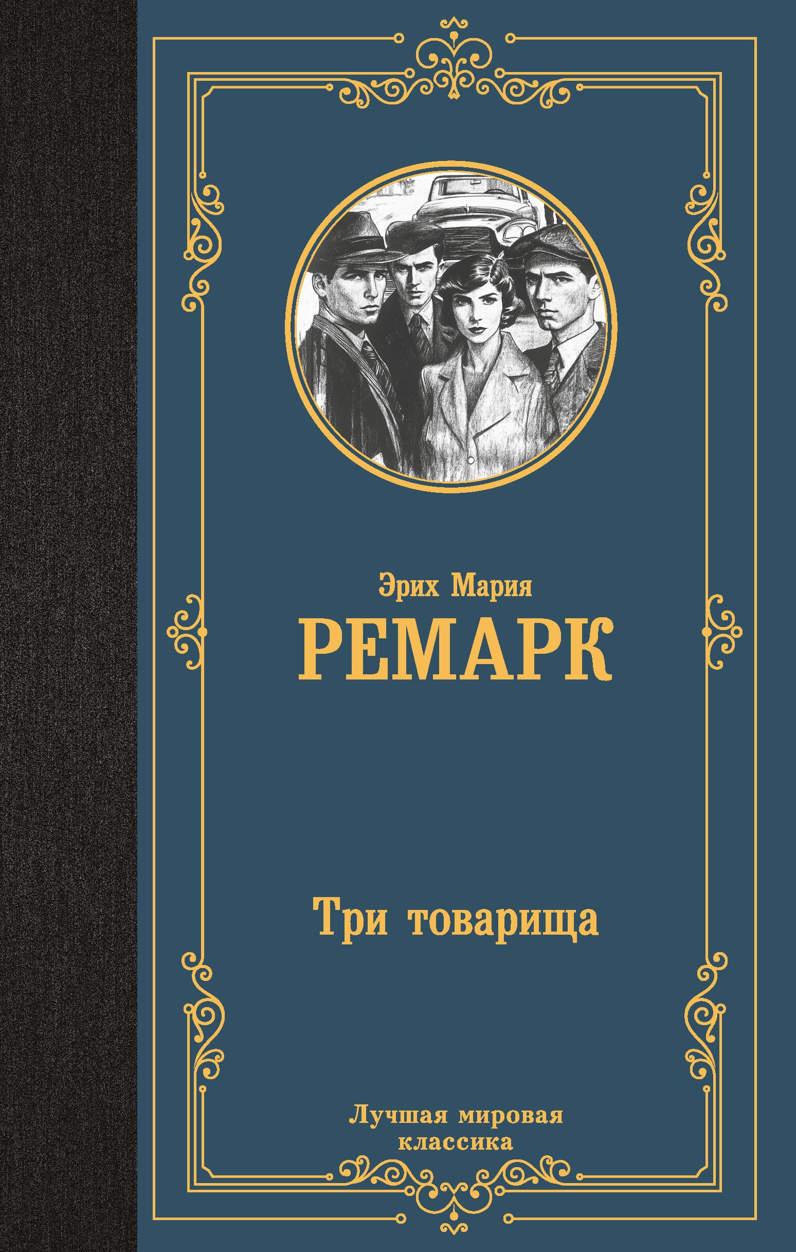 

Три товарища