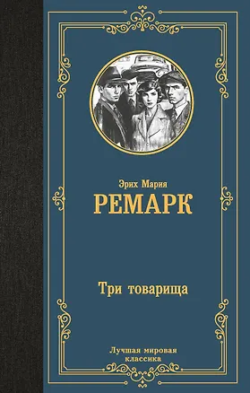 Книга Три товарища (Эрих Мария Ремарк)