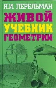 Живой учебник геометрии