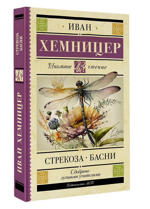 Книга Стрекоза. Басни (Иван Хемницер) — 4