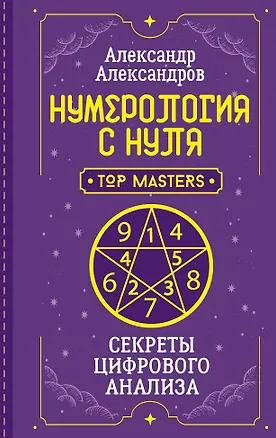 Книга Нумерология с нуля. Секреты цифрового анализа (Александр Александров)