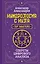 Нумерология с нуля. Секреты цифрового анализа — 7989410 — 1