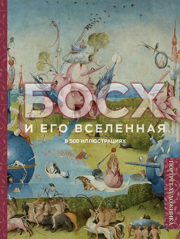 Книга Босх и его вселенная в 500 иллюстрациях () — 1
