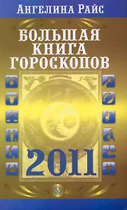 Большая книга гороскопов на 2011 год (Текст) / (мягк). Райс А. (Вектор-М)