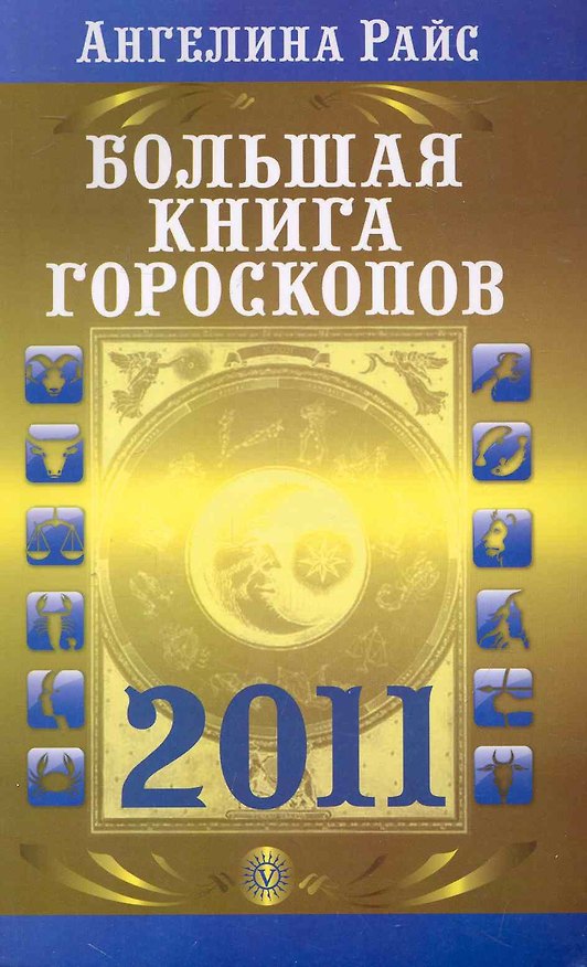 Книга Большая книга гороскопов на 2011 год (Текст) / (мягк). Райс А. (Вектор-М) () — 1