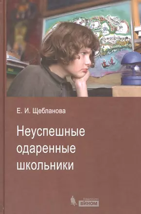 Неуспешные одаренные школьники — 2524908 — 1