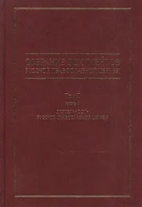Собрание документов русской православной церкви Т. 2 Ч. 1