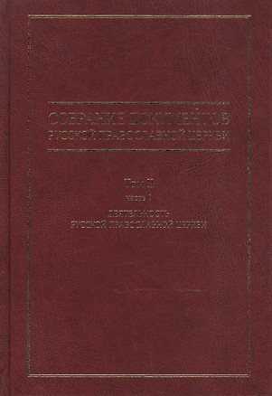 Собрание документов русской православной церкви Т. 2 Ч. 1 — 2542300 — 1