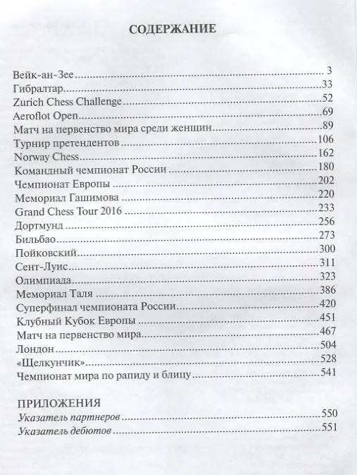 Книга Современные шахматы Взгляд изнутри 2016 год (Марк Глуховский) — 2
