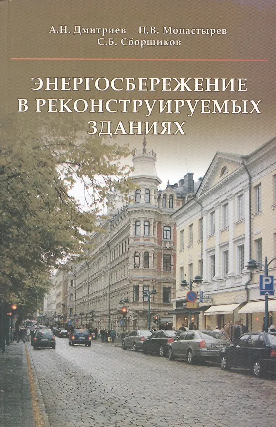 Книга Энергосбережение в реконструируемых зданиях () — 1