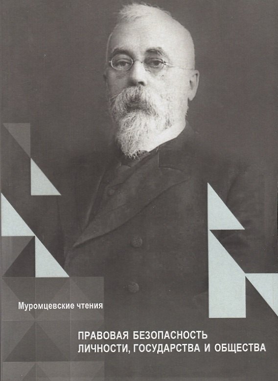 Книга Правовая безопасность личности, государства и общества () — 1