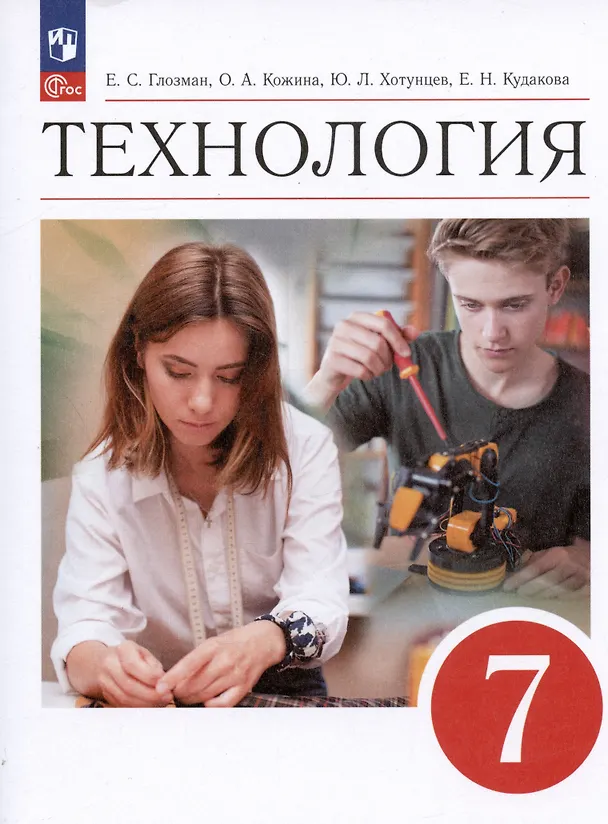 Книга Технология. 7 класс. Учебник (Евгений Глозман, Ольга Кожина, Юрий Хотунцев) — 1