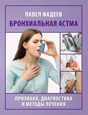 Бронхиальная астма. Признаки, диагностика и методы лечения — 3051096 — 1