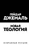 Новая теология. Избранные лекции — 2797100 — 1