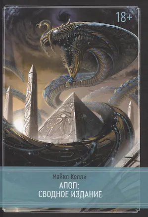 Книга Апоп. Сводное издание. Издание Ордена Апепа (Майкл Келли)