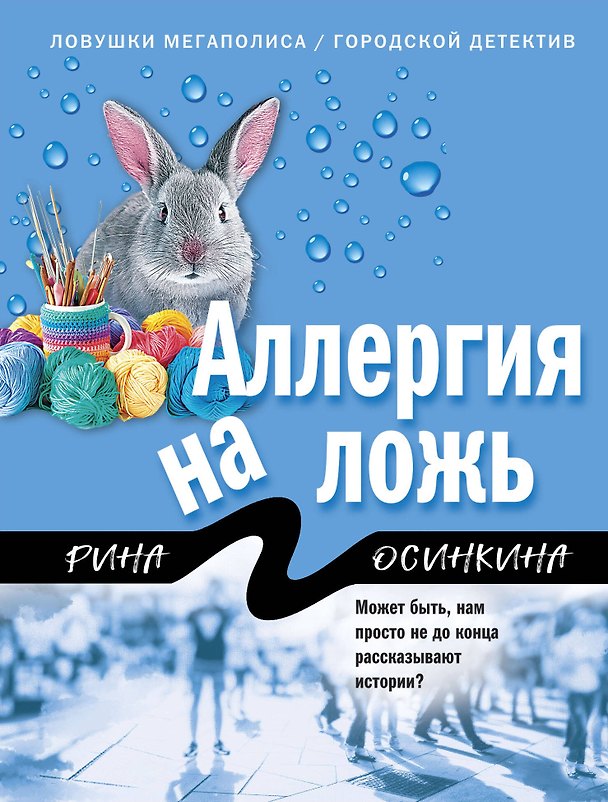 Книга Аллергия на ложь (Рина Осинкина) — 1